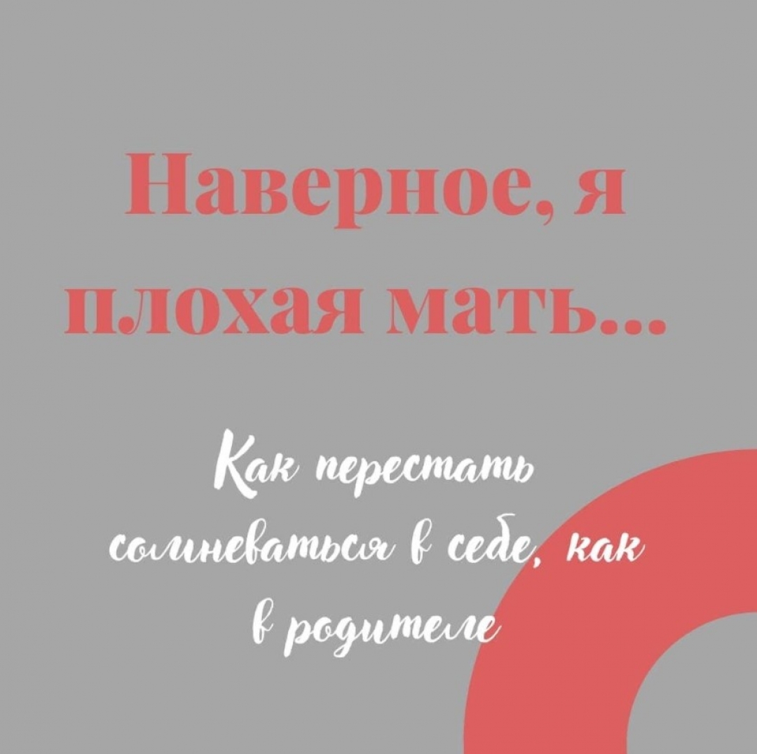 Наверное, я плохая мать...