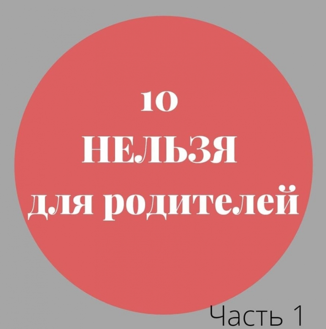 10 Нельзя для родителей