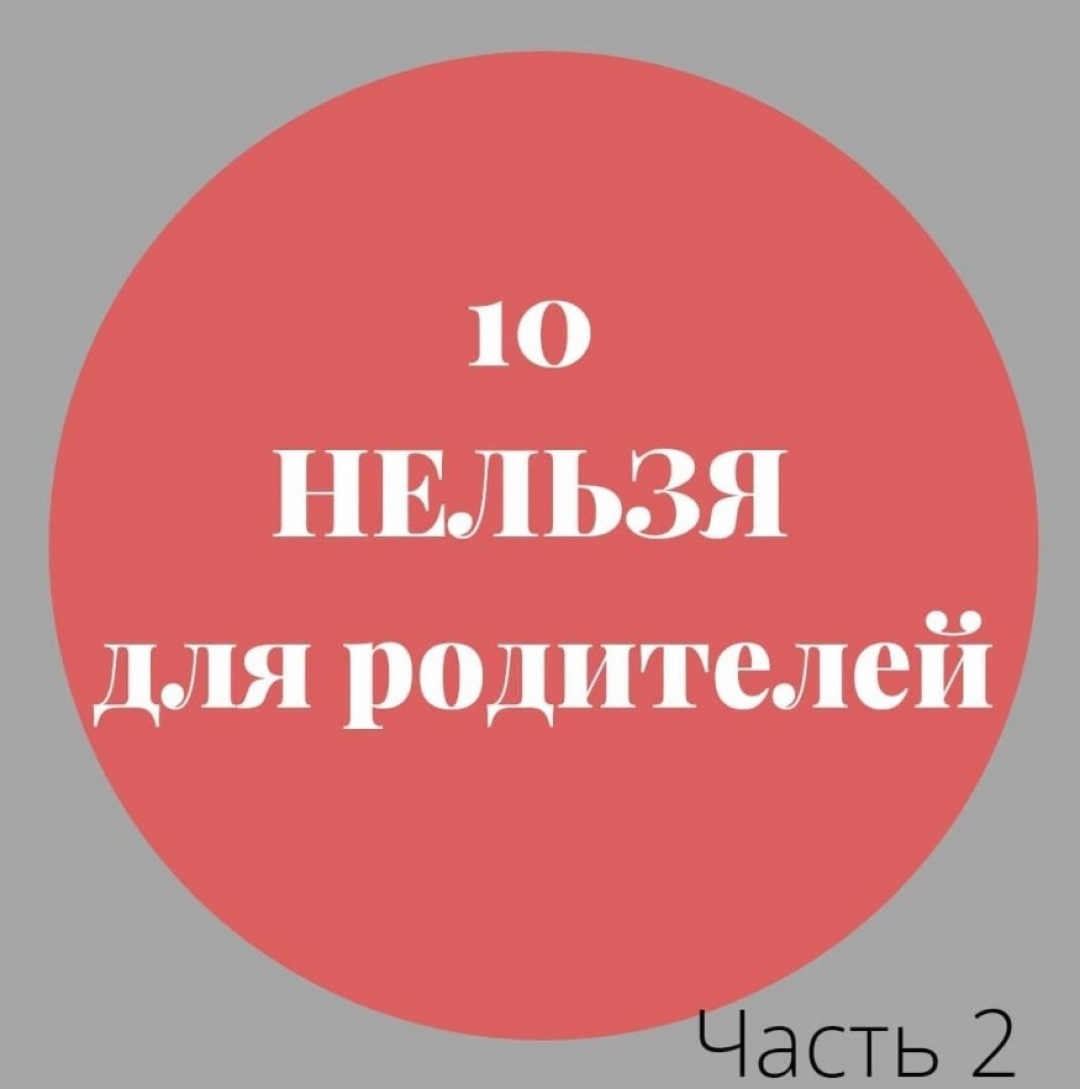 10 Нельзя для родителей